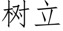 樹立 (仿宋矢量字庫)