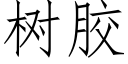 樹膠 (仿宋矢量字庫)