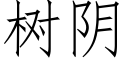 樹陰 (仿宋矢量字庫)