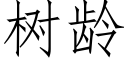 樹齡 (仿宋矢量字庫)