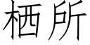 栖所 (仿宋矢量字庫)