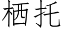 栖托 (仿宋矢量字库)