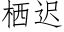 栖遲 (仿宋矢量字庫)