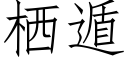 栖遁 (仿宋矢量字庫)