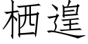 栖遑 (仿宋矢量字庫)