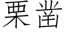 栗鑿 (仿宋矢量字庫)