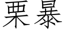 栗暴 (仿宋矢量字庫)