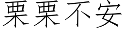 栗栗不安 (仿宋矢量字库)