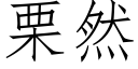 栗然 (仿宋矢量字库)