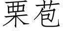 栗苞 (仿宋矢量字庫)