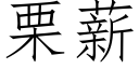 栗薪 (仿宋矢量字库)