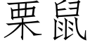 栗鼠 (仿宋矢量字庫)