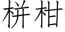 栟柑 (仿宋矢量字库)