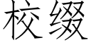 校綴 (仿宋矢量字庫)