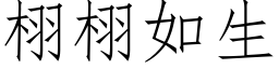 栩栩如生 (仿宋矢量字库)