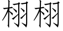 栩栩 (仿宋矢量字庫)