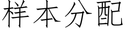 样本分配 (仿宋矢量字库)