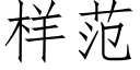 样范 (仿宋矢量字库)