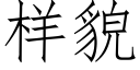 樣貌 (仿宋矢量字庫)