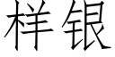 样银 (仿宋矢量字库)