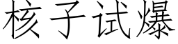 核子試爆 (仿宋矢量字庫)