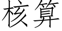 核算 (仿宋矢量字庫)