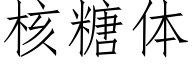 核糖体 (仿宋矢量字库)