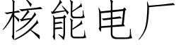 核能電廠 (仿宋矢量字庫)