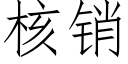 核销 (仿宋矢量字库)