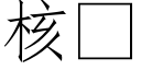 核 (仿宋矢量字库)