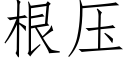 根壓 (仿宋矢量字庫)