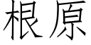 根原 (仿宋矢量字库)