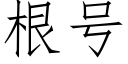 根号 (仿宋矢量字库)