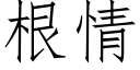 根情 (仿宋矢量字库)