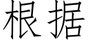 根据 (仿宋矢量字库)