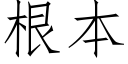 根本 (仿宋矢量字库)