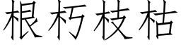 根朽枝枯 (仿宋矢量字库)