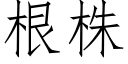 根株 (仿宋矢量字库)