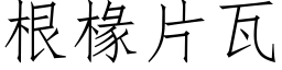 根椽片瓦 (仿宋矢量字庫)