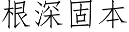 根深固本 (仿宋矢量字庫)