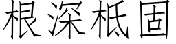 根深柢固 (仿宋矢量字库)