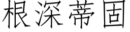 根深蒂固 (仿宋矢量字庫)