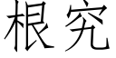 根究 (仿宋矢量字库)