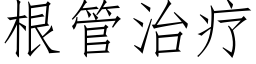 根管治疗 (仿宋矢量字库)