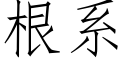 根系 (仿宋矢量字庫)