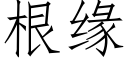 根緣 (仿宋矢量字庫)