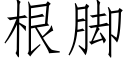 根腳 (仿宋矢量字庫)