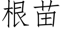 根苗 (仿宋矢量字庫)