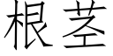 根茎 (仿宋矢量字库)