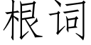 根词 (仿宋矢量字库)